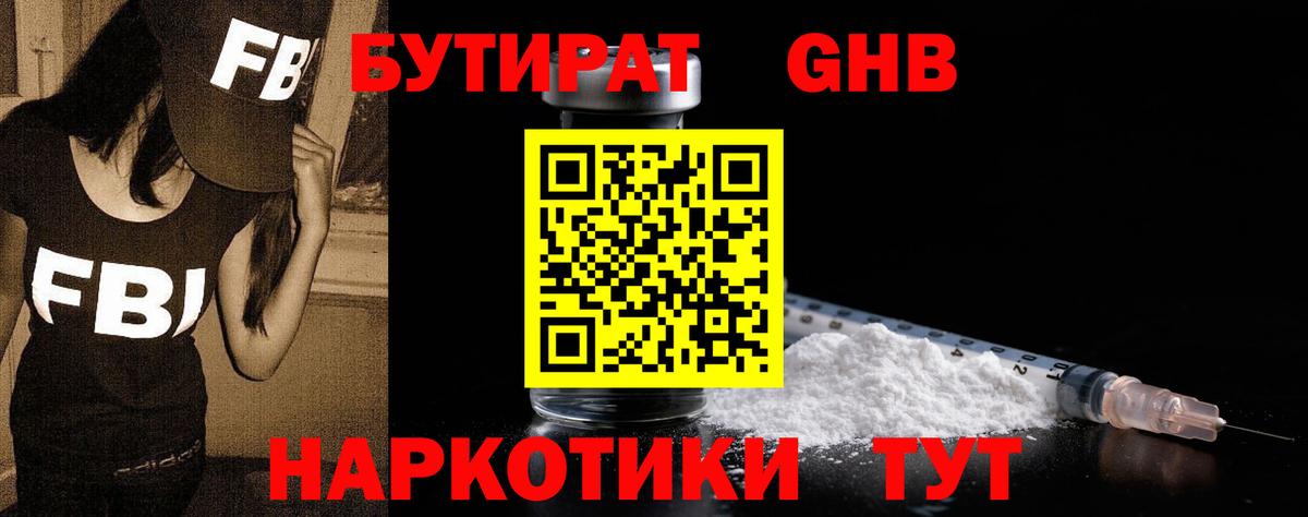 Бутират GHB Лабинск