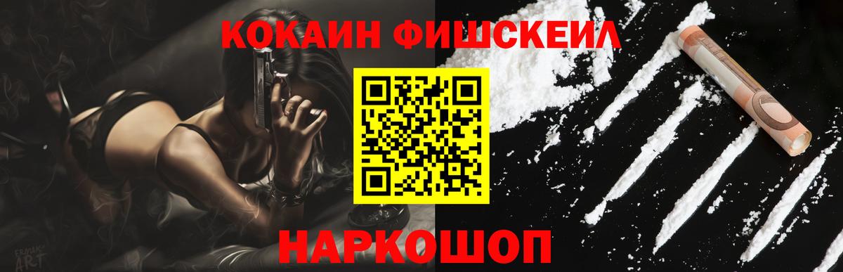 COCAIN FishScale Лабинск