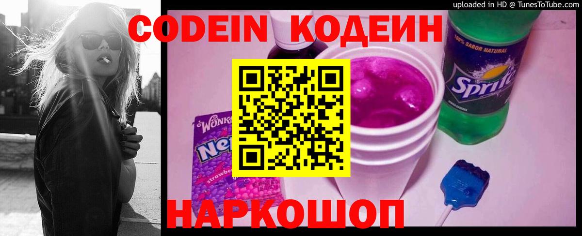 Codein напиток Lean (лин) Лабинск