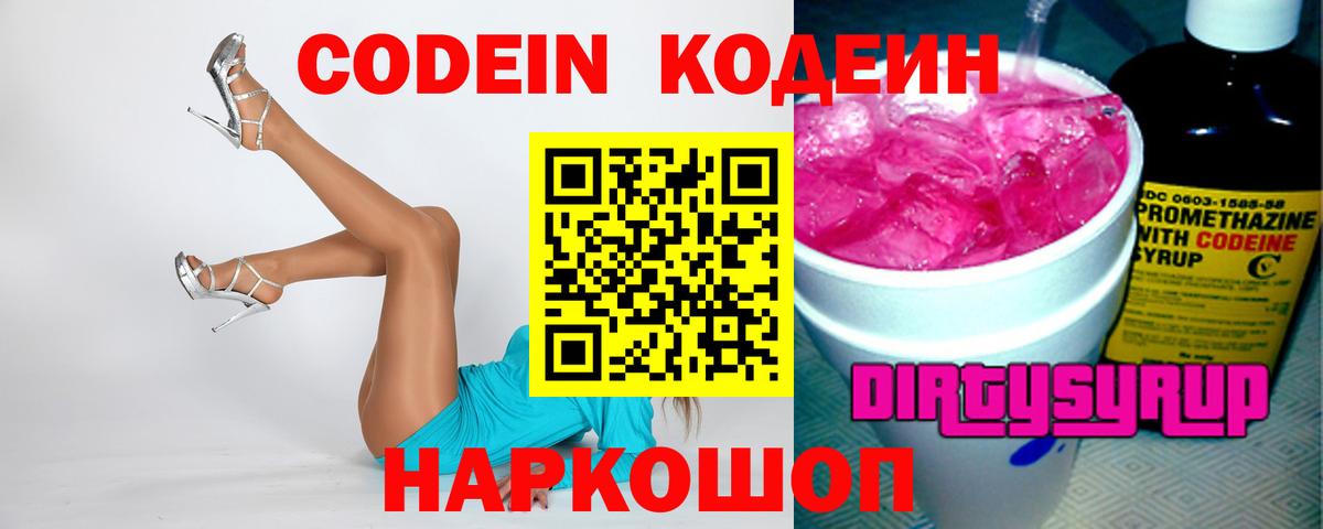 Кодеин Purple Drank  Вход с VPN  Лабинск 