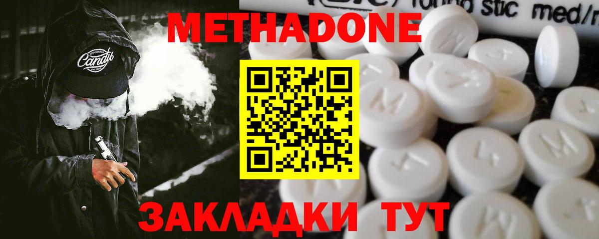 Метадон methadone Лабинск